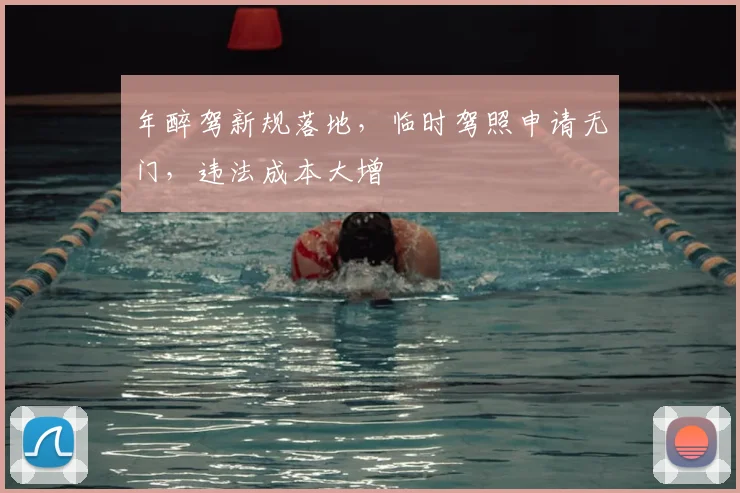 年醉驾新规落地,临时驾照申请无门,违法成本大增