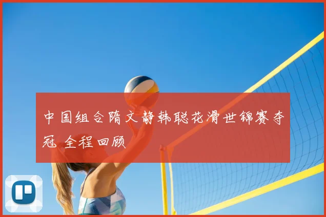 中国组合隋文静韩聪花滑世锦赛夺冠 全程回顾