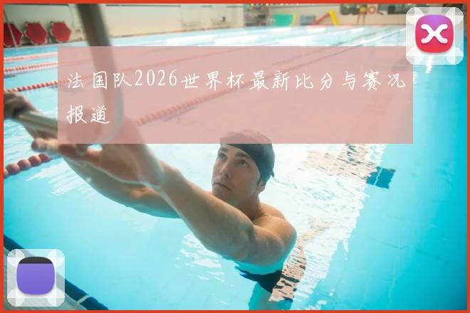 法国队2026世界杯最新比分与赛况报道