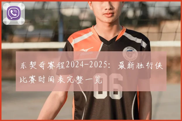 东契奇赛程2024-2025:最新独行侠比赛时间表完整一览