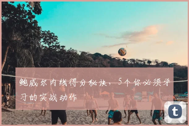 鲍威尔内线得分秘诀,5个你必须学习的实战动作