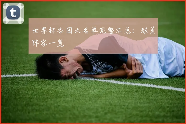 世界杯各国大名单完整汇总:球员阵容一览
