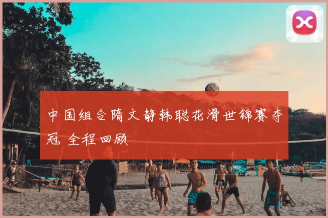 中国组合隋文静韩聪花滑世锦赛夺冠 全程回顾