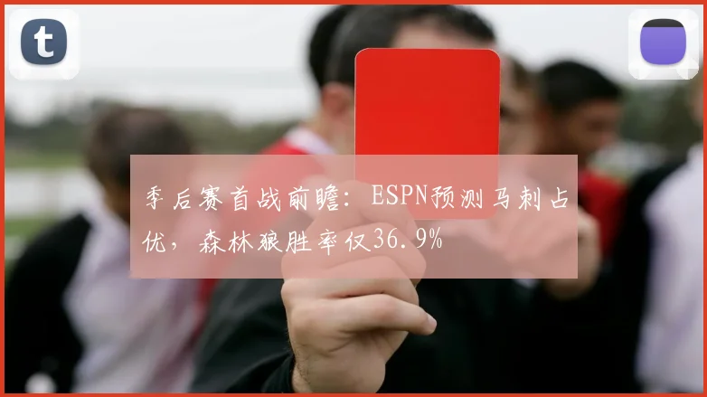 季后赛首战前瞻:ESPN预测马刺占优,森林狼胜率仅36.9%
