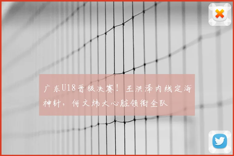 广东U18晋级决赛！王洪泽内线定海神针，何文炜大心脏领衔全队