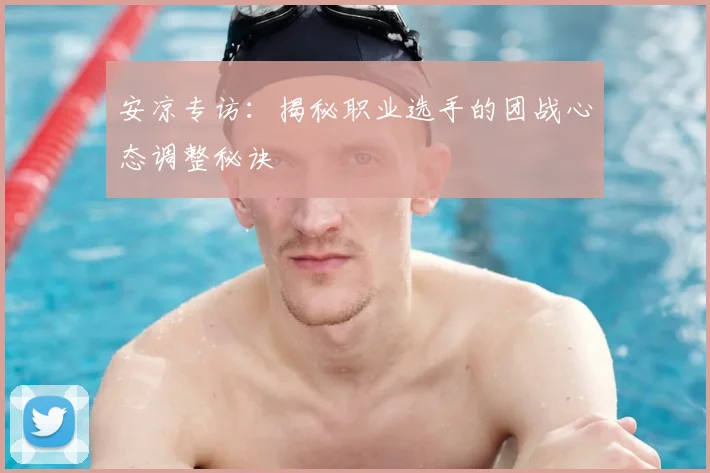 安凉专访:揭秘职业选手的团战心态调整秘诀